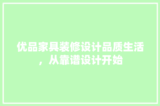 优品家具装修设计品质生活，从靠谱设计开始