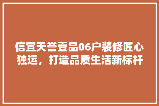 信宜天誉壹品06户装修匠心独运，打造品质生活新标杆