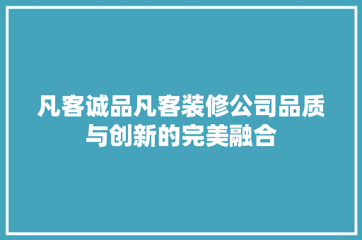 凡客诚品凡客装修公司品质与创新的完美融合