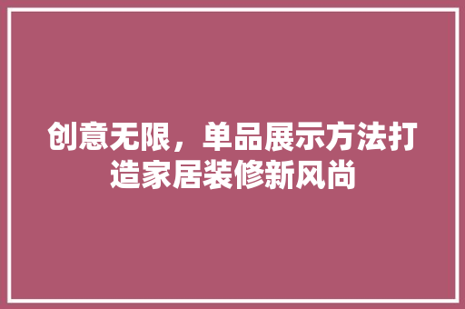 创意无限，单品展示方法打造家居装修新风尚