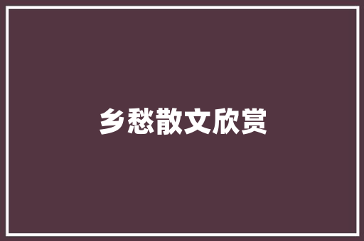 化妆品洁净车间装修要求打造高品质生产环境