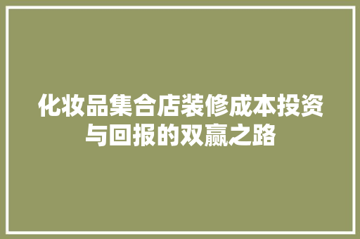 化妆品集合店装修成本投资与回报的双赢之路