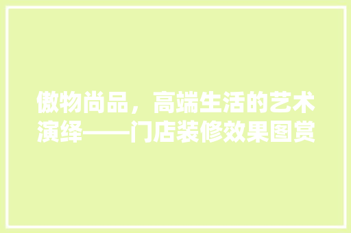 傲物尚品，高端生活的艺术演绎——门店装修效果图赏析
