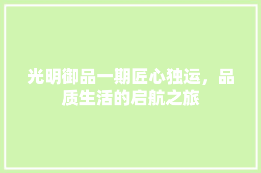 光明御品一期匠心独运，品质生活的启航之旅