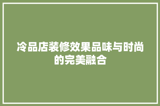 冷品店装修效果品味与时尚的完美融合