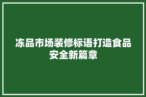 冻品市场装修标语打造食品安全新篇章
