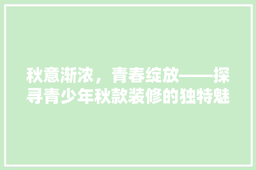 秋意渐浓，青春绽放——探寻青少年秋款装修的独特魅力