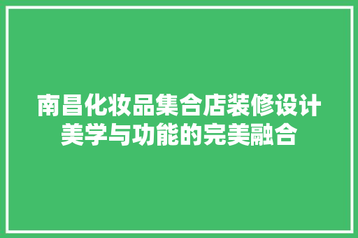 南昌化妆品集合店装修设计美学与功能的完美融合