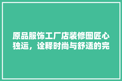 原品服饰工厂店装修图匠心独运，诠释时尚与舒适的完美融合