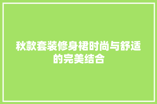 秋款套装修身裙时尚与舒适的完美结合