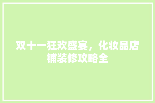 双十一狂欢盛宴，化妆品店铺装修攻略全