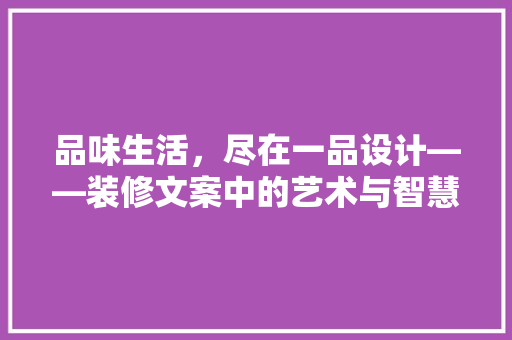 品味生活，尽在一品设计——装修文案中的艺术与智慧