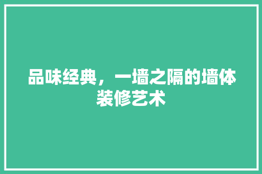 品味经典，一墙之隔的墙体装修艺术