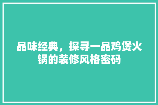品味经典，探寻一品鸡煲火锅的装修风格密码