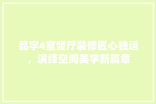 品字4室竖厅装修匠心独运，演绎空间美学新篇章
