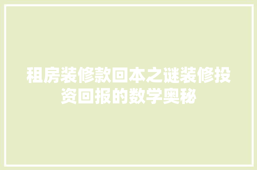 租房装修款回本之谜装修投资回报的数学奥秘