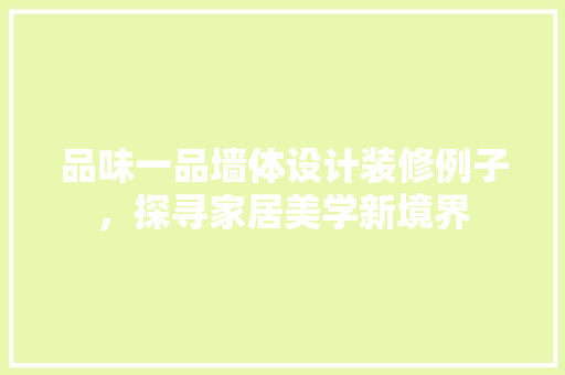 品味一品墙体设计装修例子，探寻家居美学新境界