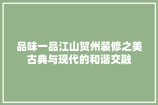 品味一品江山贺州装修之美古典与现代的和谐交融