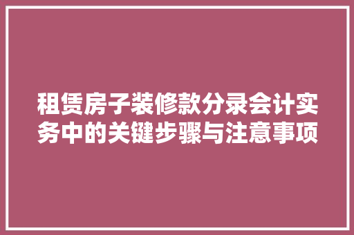 租赁房子装修款分录会计实务中的关键步骤与注意事项