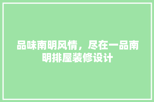 品味南明风情，尽在一品南明排屋装修设计