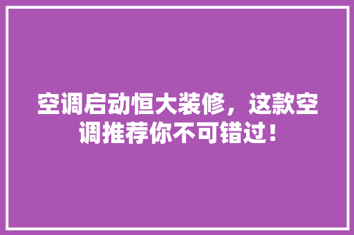 空调启动恒大装修，这款空调推荐你不可错过！