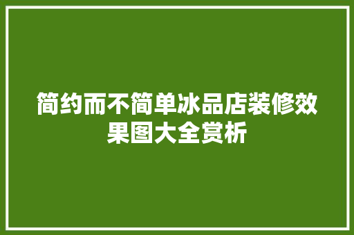简约而不简单冰品店装修效果图大全赏析
