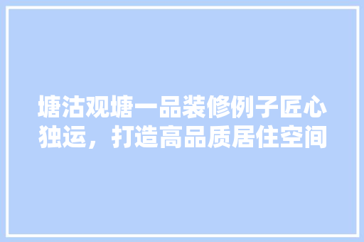 塘沽观塘一品装修例子匠心独运，打造高品质居住空间