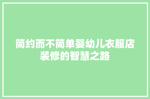 简约而不简单婴幼儿衣服店装修的智慧之路
