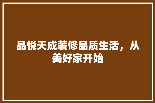 品悦天成装修品质生活，从美好家开始
