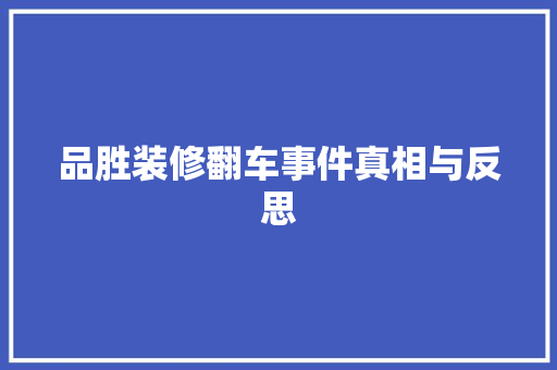 品胜装修翻车事件真相与反思