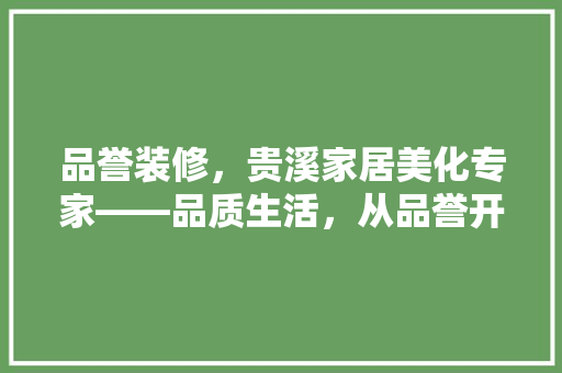 品誉装修，贵溪家居美化专家——品质生活，从品誉开始