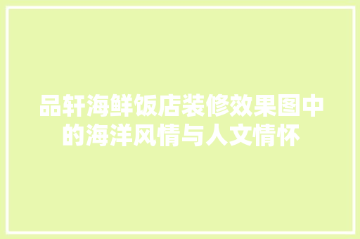 品轩海鲜饭店装修效果图中的海洋风情与人文情怀