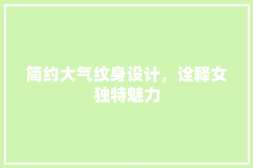 简约大气纹身设计，诠释女独特魅力