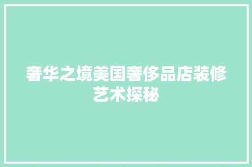 奢华之境美国奢侈品店装修艺术探秘