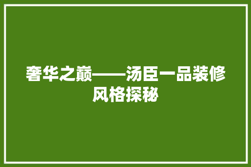 奢华之巅——汤臣一品装修风格探秘