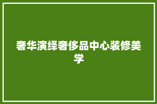 奢华演绎奢侈品中心装修美学