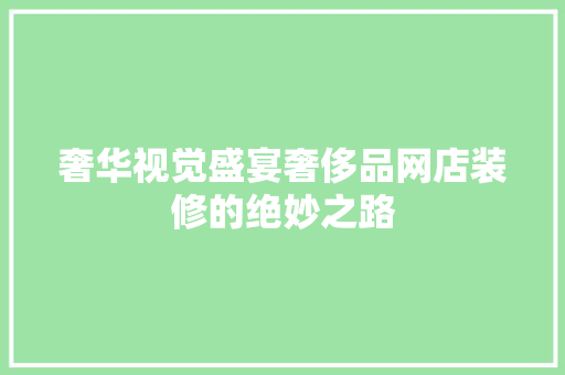 奢华视觉盛宴奢侈品网店装修的绝妙之路