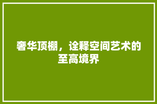 奢华顶棚，诠释空间艺术的至高境界