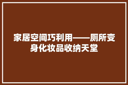 家居空间巧利用——厕所变身化妆品收纳天堂