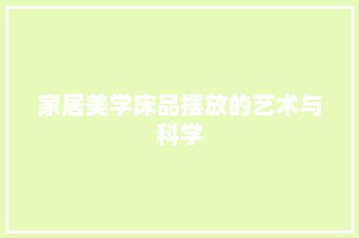 家居美学床品摆放的艺术与科学