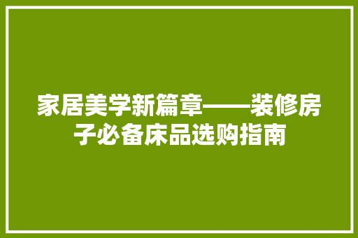 家居美学新篇章——装修房子必备床品选购指南