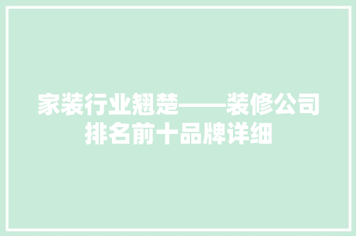家装行业翘楚——装修公司排名前十品牌详细