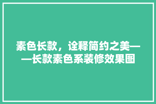 素色长款，诠释简约之美——长款素色系装修效果图