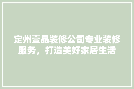 定州壹品装修公司专业装修服务，打造美好家居生活