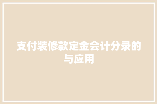 支付装修款定金会计分录的与应用