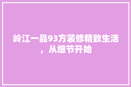 岭江一品93方装修精致生活，从细节开始