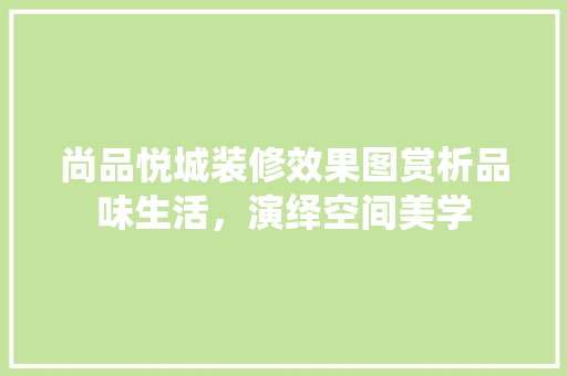 尚品悦城装修效果图赏析品味生活，演绎空间美学