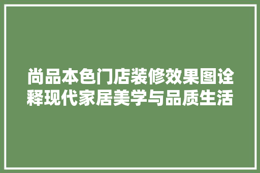 尚品本色门店装修效果图诠释现代家居美学与品质生活