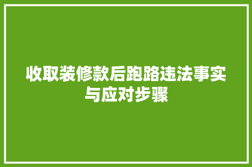 收取装修款后跑路违法事实与应对步骤