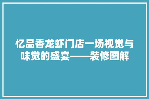 忆品香龙虾门店一场视觉与味觉的盛宴——装修图解